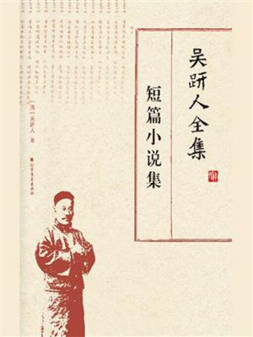Title details for 吴趼人全集.短篇小说集 by 吴趼人 - Available